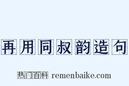 再用同叔韵造句是什么意思的图片